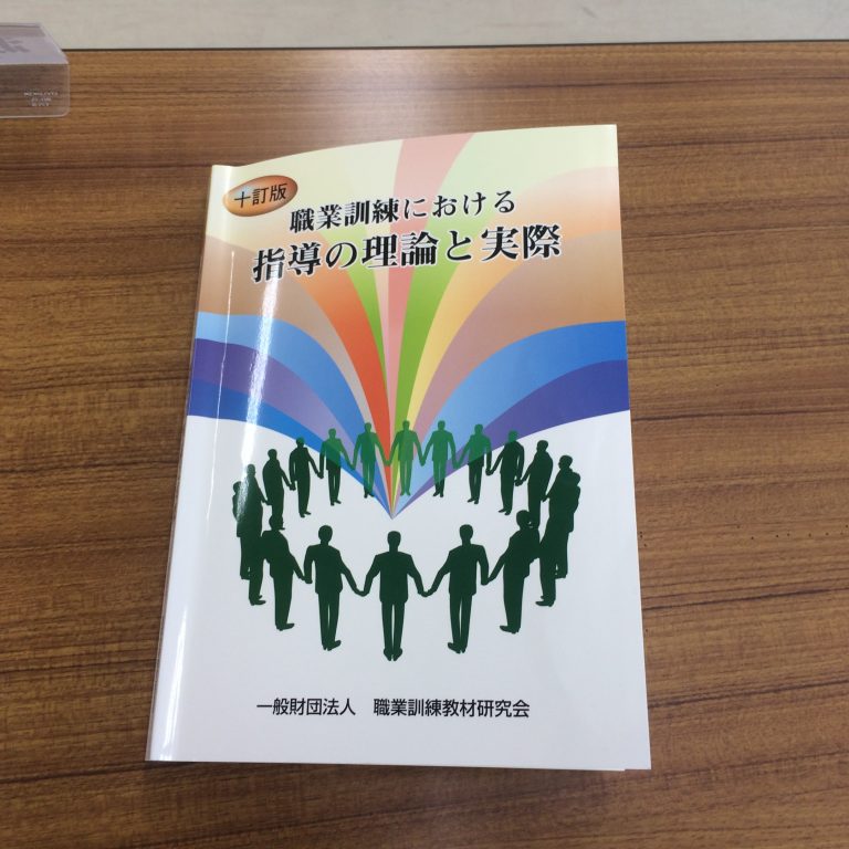 職業訓練指導員の講習を受けました。