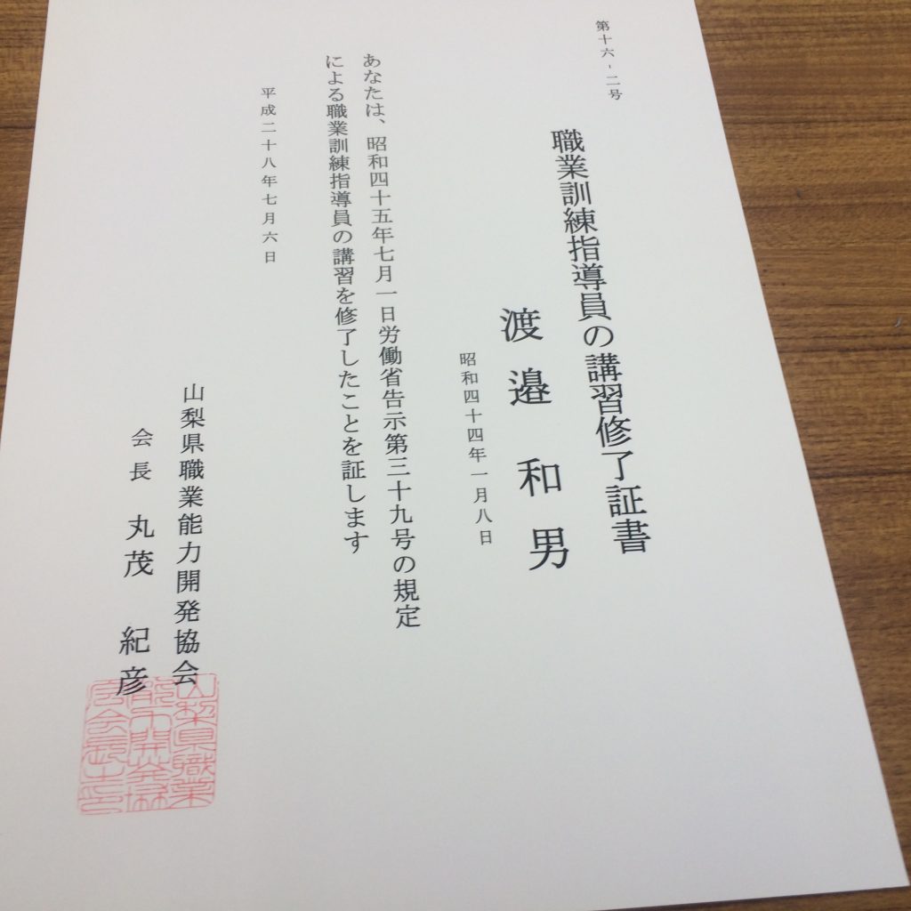 職業訓練指導員の講習を受けました。 職業訓練指導員の講習を受けました。